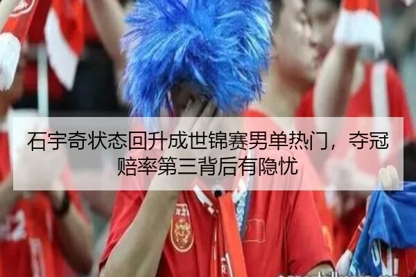 shi-yu-qi-zhuang-tai-hui-sheng-cheng-shi-jin-sai-nan-dan-re-men-duo-guan-pei-lv-di-san-bei-hou-you-yin-you-1-592.jpg