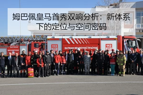 姆巴佩皇马首秀双响分析：新体系下的定位与空间密码